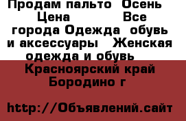 Продам пальто. Осень. › Цена ­ 5 000 - Все города Одежда, обувь и аксессуары » Женская одежда и обувь   . Красноярский край,Бородино г.